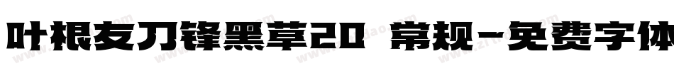 叶根友刀锋黑草20 常规字体转换